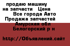 продаю машину kia pio на запчасти › Цена ­ 50 000 - Все города Авто » Продажа запчастей   . Амурская обл.,Белогорский р-н